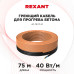 Кабель греющий для прогрева бетона 40Вт/м, 75м REXANT