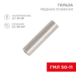 Гильза медная луженая ГМЛ 50-11 (50мм² - Ø11мм) ГОСТ 23469.3-79 (в упак. 5 шт.) REXANT