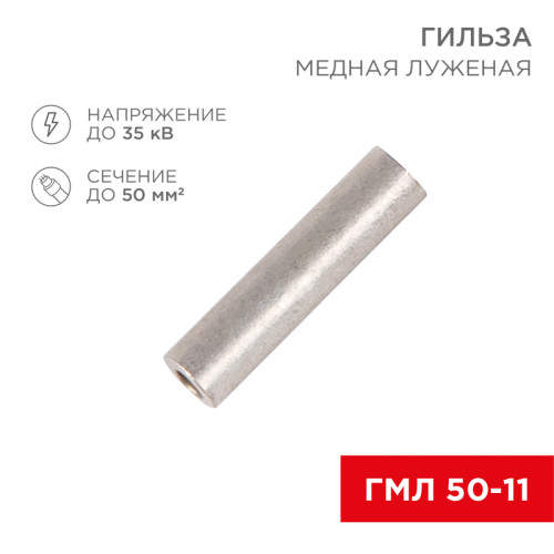 Гильза медная луженая ГМЛ 50-11 (50мм² - Ø11мм) ГОСТ 23469.3-79 (в упак. 5 шт.) REXANT