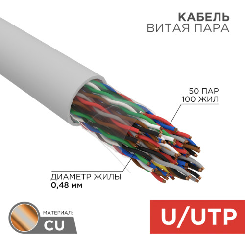 Кабель витая пара U/UTP, CAT 5, PVC, 50PR, 24AWG, INDOOR, SOLID, серый, 305м, REXANT