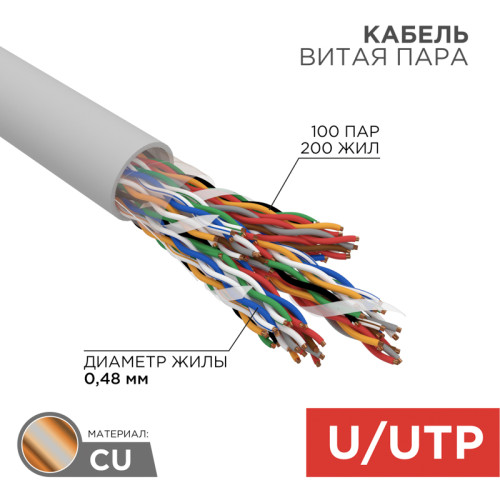 Кабель витая пара U/UTP, CAT 5, PVC, 100PR, 24AWG, INDOOR, SOLID, серый, 305м, REXANT