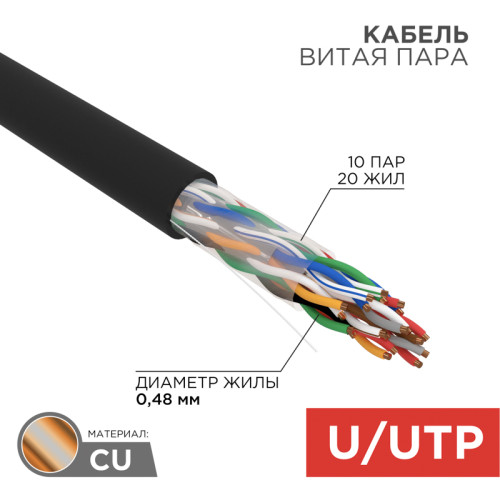 Кабель витая пара U/UTP, CAT 5, PE, 10PR, 24AWG, OUTDOOR, SOLID, черный, 305м, REXANT