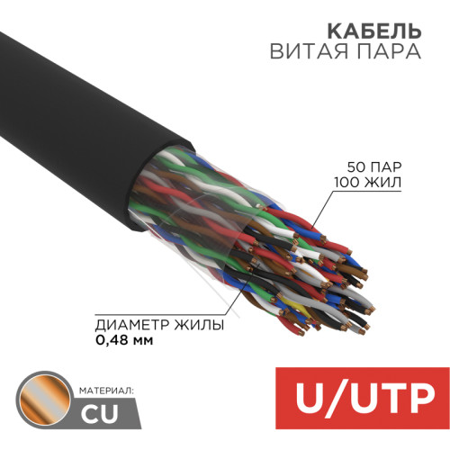 Кабель витая пара U/UTP, CAT 5, PE, 50PR, 24AWG, OUTDOOR, SOLID, черный, 305м, REXANT