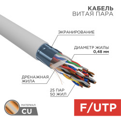 Кабель витая пара F/UTP, CAT 5, PVC, 25PR, 24AWG, INDOOR, SOLID, серый, 305м, REXANT