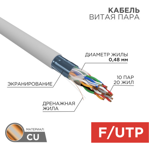 Кабель витая пара F/UTP, CAT 5, PVC, 10PR, 24AWG, INDOOR, SOLID, серый, 305м, REXANT