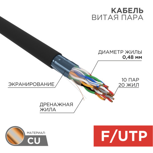 Кабель витая пара F/UTP, CAT 5, PE, 10PR, 24AWG, OUTDOOR, SOLID, черный, 305м, REXANT