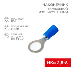 Наконечник кольцевой изолированный ø 8.4 мм 1.5-2.5мм² (НКи 2.5-8/НКи2-8) синий, в упак. 10 шт. REXANT