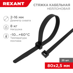 Стяжка кабельная нейлоновая 80x2,5мм, черная (25 шт/уп) REXANT
