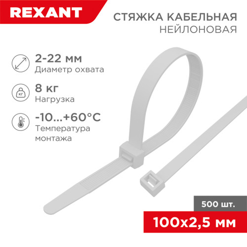 Стяжка кабельная нейлоновая 100x2,5мм, белая (500 шт/уп) REXANT 