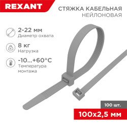 Стяжка кабельная нейлоновая 100x2,5мм, серая (100 шт/уп) REXANT
