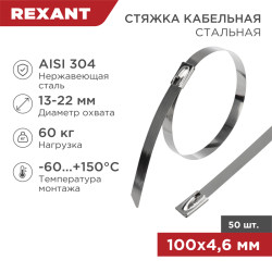 Стяжка кабельная стальная (304) 100x4,6мм (50 шт/уп) REXANT