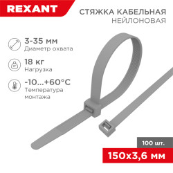 Стяжка кабельная нейлоновая 150x3,6мм, серая (100 шт/уп) REXANT