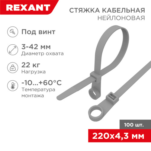 Стяжка нейлоновая под винт 220x4,3мм, серая (100 шт/уп) REXANT