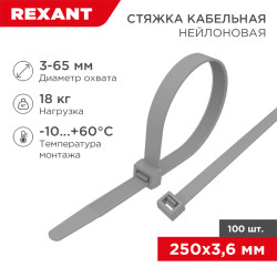 Хомут-стяжка кабельная нейлоновая 250x3,6мм, серая (100 шт/уп) REXANT