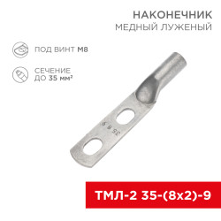 Наконечник кабельный медный луженый ТМЛ-2 35-(8х2)-9 (в упак. 50 шт.) REXANT