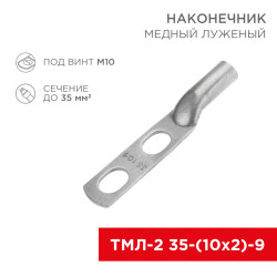 Наконечник кабельный медный луженый ТМЛ-2 35-(10х2)-9 (в упак. 5 шт.) REXANT