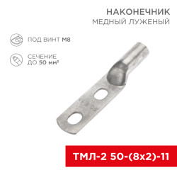 Наконечник кабельный медный луженый ТМЛ-2 50-(8х2)-11 (в упак. 25 шт.) REXANT