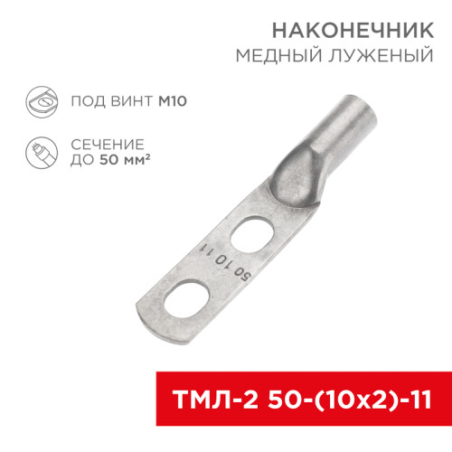 Наконечник кабельный медный луженый ТМЛ-2 50-(10х2)-11 (в упак. 5 шт.) REXANT