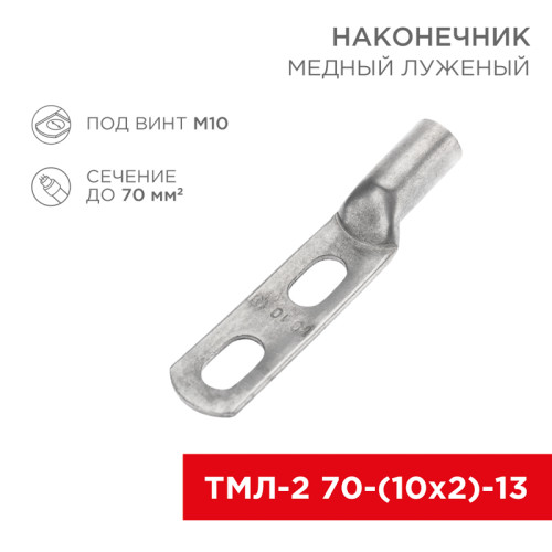 Наконечник кабельный медный луженый ТМЛ-2 70-(10х2)-13 (в упак. 2 шт.) REXANT