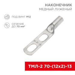 Наконечник кабельный медный луженый ТМЛ-2 70-(12х2)-13 (в упак. 25 шт.) REXANT