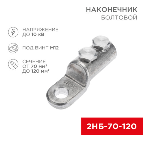 Наконечник болтовой 2НБ-2-005 (70-120) (в упак. 5 шт.) REXANT