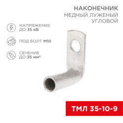 Наконечник медный луженый ТМЛ угловой (90°) 35-10-9 (в упак. 50 шт.) REXANT