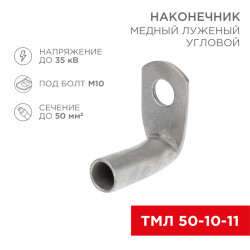 Наконечник медный луженый ТМЛ угловой (90°) 50-10-11 (в упак. 50 шт.) REXANT