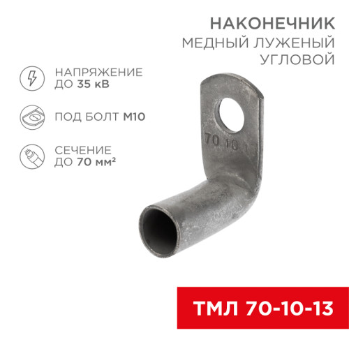 Наконечник медный луженый ТМЛ угловой (90°) 70-10-13 (в упак. 25 шт.) REXANT