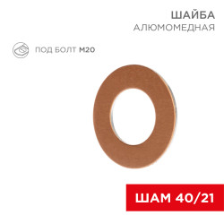 Шайба алюмомедная ШАМ 40/21 (в упак. 10 шт.) REXANT