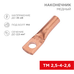 Наконечник медный ТМ 2,5-4-2,6 (2,5мм² - Ø4мм) (в упак. 100 шт.) REXANT