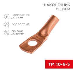 Наконечник медный ТМ 10-6-5 (10мм² - Ø6мм) (в упак 100 шт.) REXANT