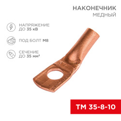 Наконечник медный ТМ 35-8-10 (35мм² - Ø8мм) (в упак 50 шт.) REXANT