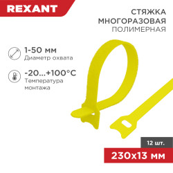 Хомут–липучка многоразовый 230х13мм, желтый (12 шт/уп) REXANT