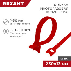 Хомут–липучка многоразовый 230х13мм, красный (12 шт/уп) REXANT