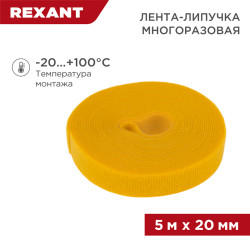 Лента-липучка многоразовая 5 м х 20мм, желтая (1 шт/уп) REXANT