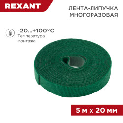 Лента-липучка многоразовая 5 м х 20мм, зеленая (1 шт/уп) REXANT