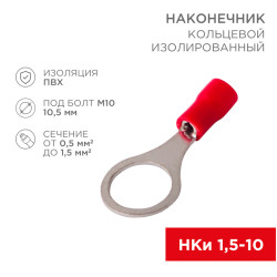 Наконечник кольцевой изолированный ø 10.5 мм 0.5-1.5 мм² (НКи 1.5-10) красный REXANT