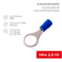 Наконечник кольцевой изолированный ø 10.5 мм 1.5-2.5 мм² (НКи 2.5-10) синий (10шт./уп.) REXANT