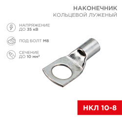 НАКОНЕЧНИК КОЛЬЦЕВОЙ D8mm 10шт REXANT (БЛИСТЕР F)