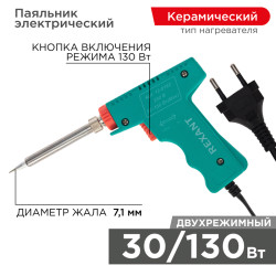 Паяльник-пистолет двухрежимный с керам. нагревателем, серия МАСТЕР, 30/130Вт, 230В REXANT