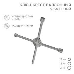 Ключ-крест баллонный 17х19х21мм, под квадрат 1/2, усиленный, толщина 16мм REXANT