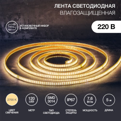 Лента светодиодная 220В, SMD3014, 120 LED/м, 3000К, 6x10,6мм, 5м, с комплектом подключения, IP67 NEON-NIGHT