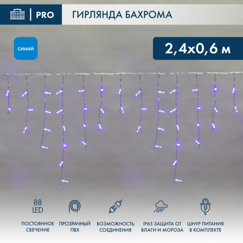 Гирлянда светодиодная Бахрома (Айсикл), 2,4х0,6м, 88 LED СИНИЙ, прозрачный ПВХ, IP65, постоянное свечение, 230В NEON-NIGHT