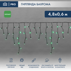 Гирлянда светодиодная Бахрома (Айсикл), 4,8х0,6м, 176 LED ЗЕЛЕНЫЙ, черный ПВХ, IP65, постоянное свечение, 230В NEON-NIGHT (шнур питания в комплекте)