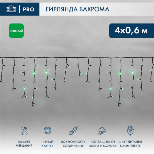 Гирлянда светодиодная Бахрома (Айсикл), 4,0х0,6м, 128 LED ЗЕЛЕНЫЙ, черный КАУЧУК 2,3мм, IP67, эффект мерцания, 230В NEON-NIGHT (шнур питания в комплекте)