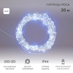Гирлянда Роса с трансформатором 30 м, 300 LED, белое свечение NEON-NIGHT