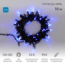 Гирлянда светодиодная Нить 10м 100 LED СИНИЙ черный ПВХ IP65 эффект мерцания 24В соединяется NEON-NIGHT нужен трансформатор 531-100/531-200