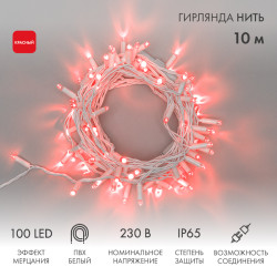 Гирлянда светодиодная Нить 10м 100 LED КРАСНЫЙ белый ПВХ IP65 эффект мерцания 230В соединяется NEON-NIGHT нужен шнур 303-500-1