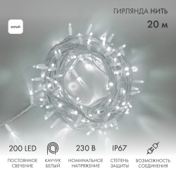 Гирлянда светодиодная Нить 20м 200 LED БЕЛЫЙ белый каучук IP67 постоянное свечение 230В соединяется NEON-NIGHT нужен шнур 315-001