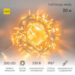 Гирлянда светодиодная Нить 20м 200 LED ЖЕЛТЫЙ белый каучук IP67 эффект мерцания 230В соединяется NEON-NIGHT нужен шнур 315-001